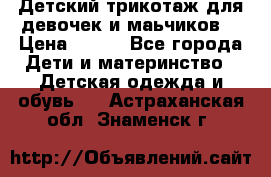 Детский трикотаж для девочек и маьчиков. › Цена ­ 250 - Все города Дети и материнство » Детская одежда и обувь   . Астраханская обл.,Знаменск г.